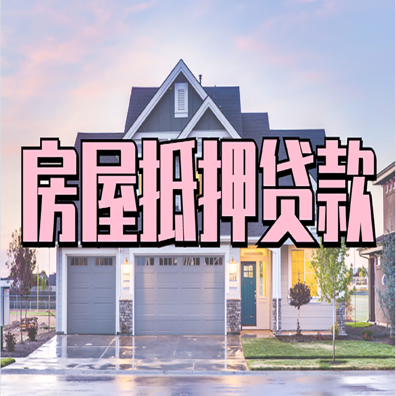 泸西房屋抵押贷款流程|房产抵押抵押贷款条件|住房贷