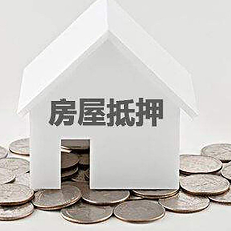 泸西房子抵押贷款利率|银行房产抵押贷款|住房抵押