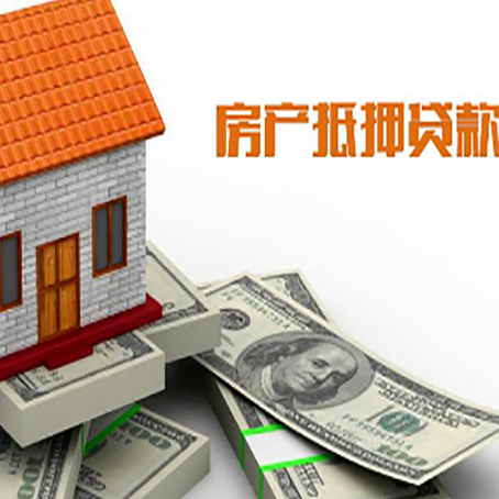 泸西房子抵押贷款怎么贷？