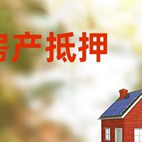 泸西房屋抵押贷款时要注意什么？
