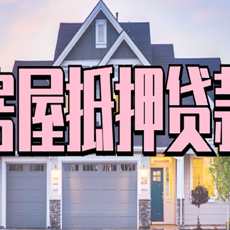 泸西房产抵押贷款详细办理流程