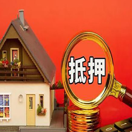 泸西房产抵押贷款有哪些限制
