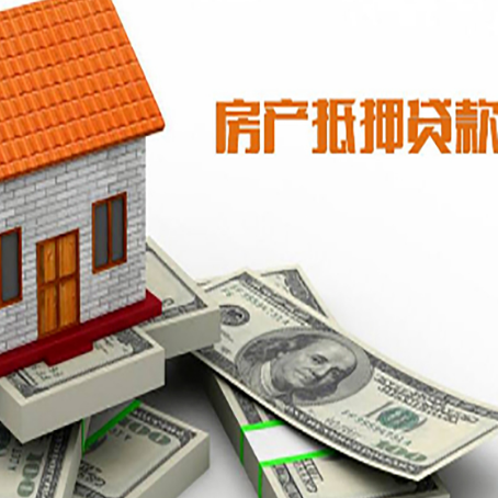 泸西房子抵押贷款能贷多少？