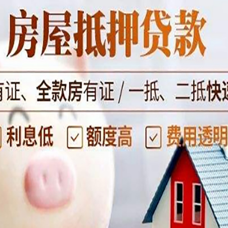 泸西房屋抵押贷款需要什么手续？