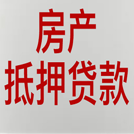 泸西房产抵押贷款需要办理什么手续