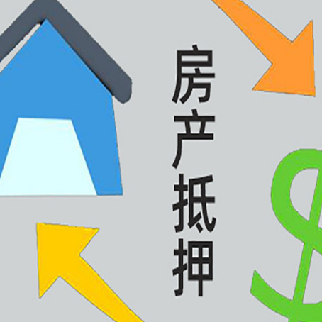 泸西房产二次抵押贷款额度、利率、风险一文说清